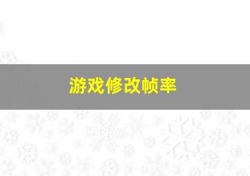 游戏修改帧率