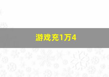 游戏充1万4