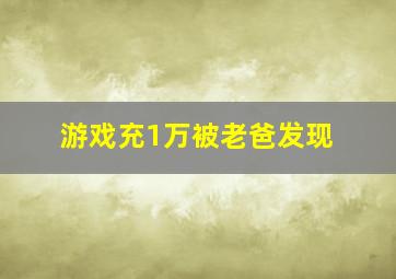 游戏充1万被老爸发现