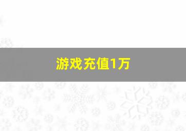 游戏充值1万