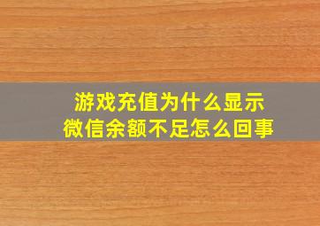 游戏充值为什么显示微信余额不足怎么回事