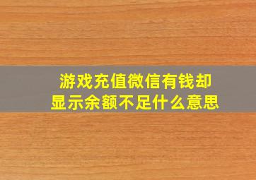 游戏充值微信有钱却显示余额不足什么意思