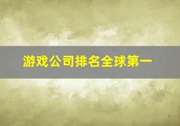 游戏公司排名全球第一