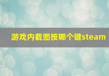 游戏内截图按哪个键steam