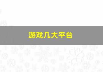 游戏几大平台