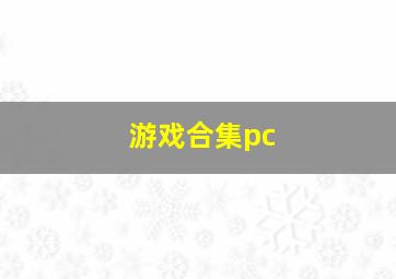 游戏合集pc