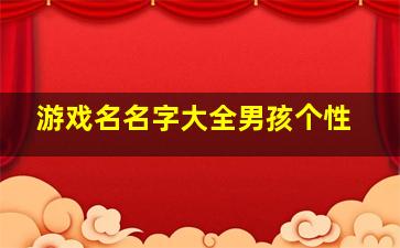 游戏名名字大全男孩个性