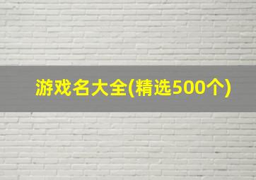 游戏名大全(精选500个)