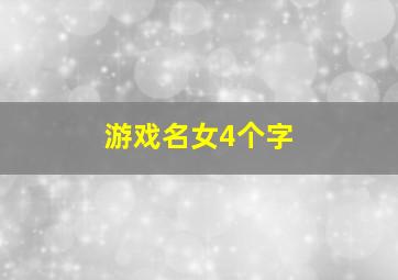 游戏名女4个字