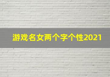 游戏名女两个字个性2021