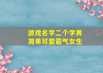 游戏名字二个字男简单可爱霸气女生