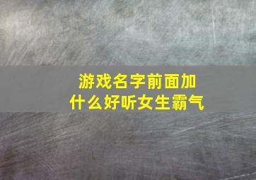 游戏名字前面加什么好听女生霸气