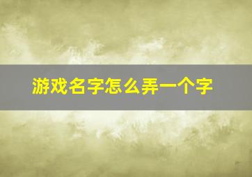 游戏名字怎么弄一个字