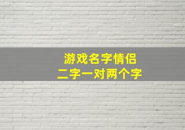 游戏名字情侣二字一对两个字