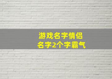 游戏名字情侣名字2个字霸气