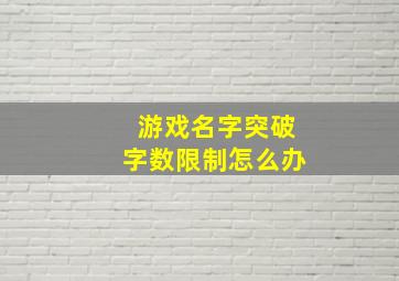 游戏名字突破字数限制怎么办