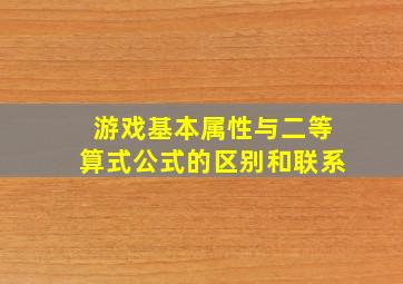 游戏基本属性与二等算式公式的区别和联系