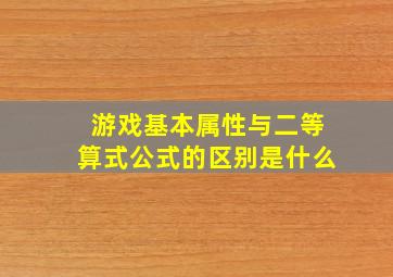 游戏基本属性与二等算式公式的区别是什么