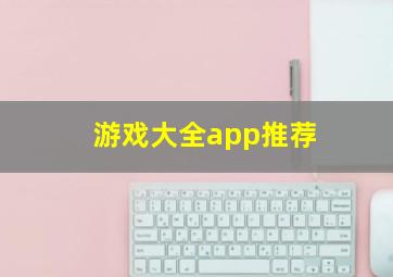 游戏大全app推荐