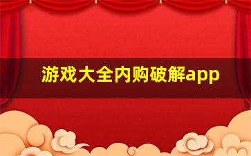 游戏大全内购破解app