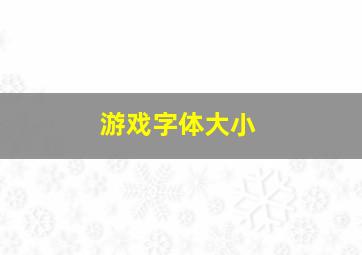 游戏字体大小