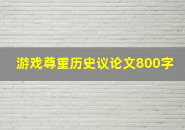 游戏尊重历史议论文800字