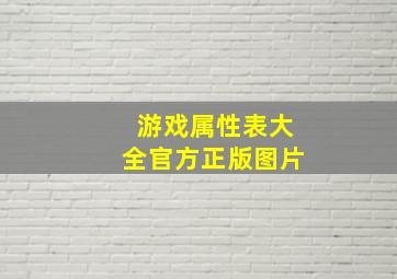 游戏属性表大全官方正版图片