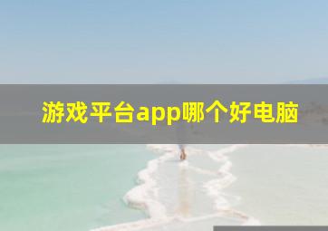 游戏平台app哪个好电脑