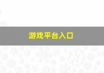 游戏平台入口