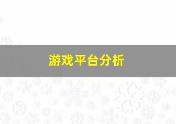 游戏平台分析