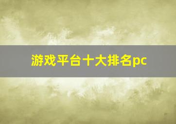 游戏平台十大排名pc