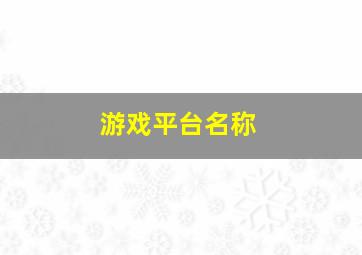 游戏平台名称