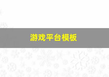 游戏平台模板