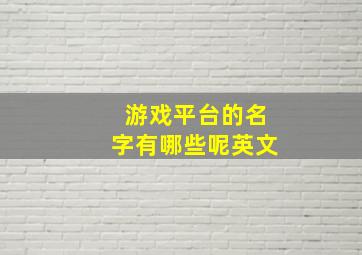 游戏平台的名字有哪些呢英文