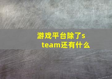 游戏平台除了steam还有什么