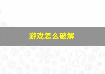 游戏怎么破解