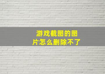 游戏截图的图片怎么删除不了