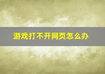 游戏打不开网页怎么办