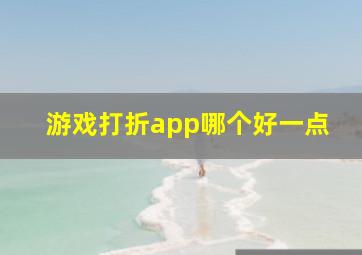 游戏打折app哪个好一点