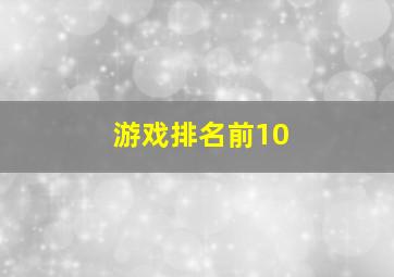 游戏排名前10