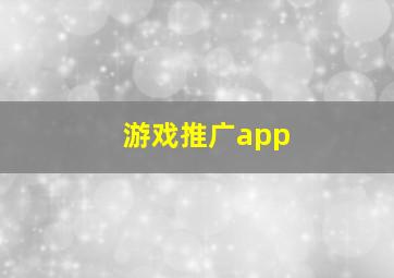 游戏推广app