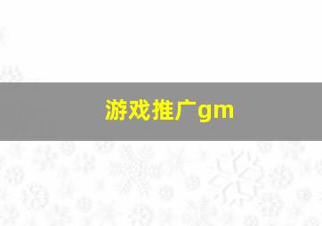 游戏推广gm