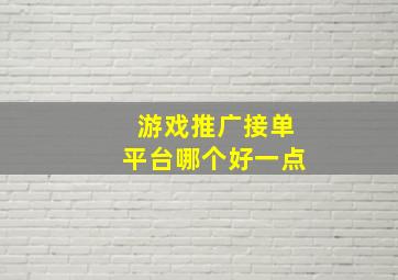 游戏推广接单平台哪个好一点