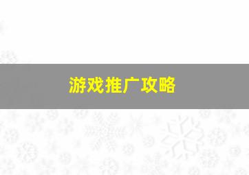 游戏推广攻略