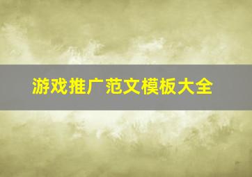 游戏推广范文模板大全