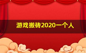 游戏搬砖2020一个人