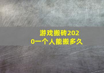 游戏搬砖2020一个人能搬多久