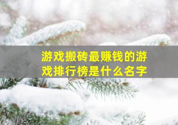 游戏搬砖最赚钱的游戏排行榜是什么名字