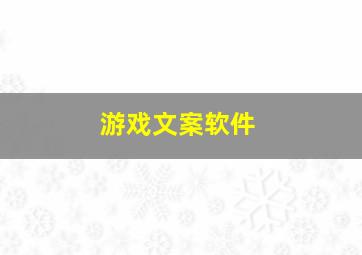 游戏文案软件