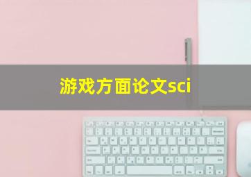 游戏方面论文sci